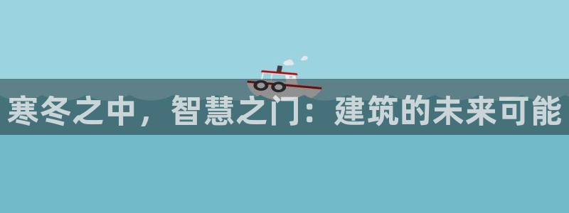 嘉峪关富联娱乐平台：寒冬之中，智慧之门：建筑的未来可能