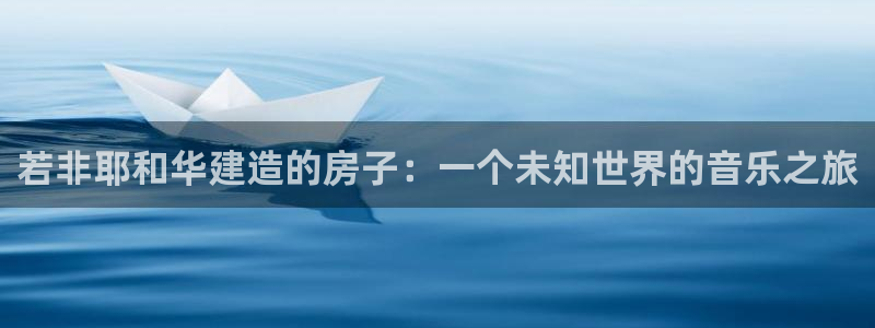富联娱乐主管是谁呀：若非耶和华建造的房子：一个未知世界的音乐之旅