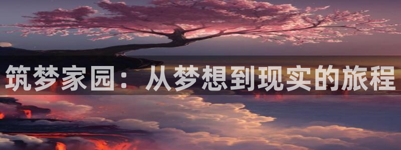 富联娱乐是什么公司的：筑梦家园：从梦想到现实的旅程