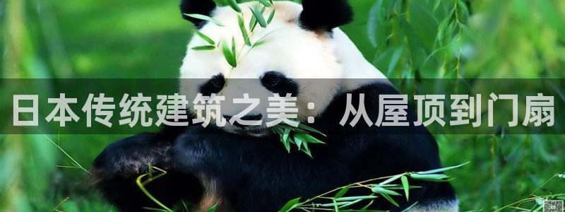 富联娱乐注册海判官333OO：日本传统建筑之美：从屋顶到门扇