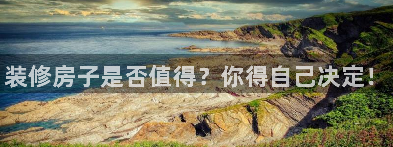 富联娱乐总裁简介图片大全：装修房子是否值得？你得自己决定！