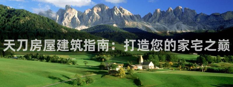富联娱乐平台特点和优势：天刀房屋建筑指南：打造您的家宅之巅