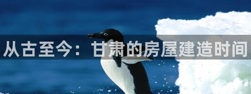 富联娱乐总裁简介图片：从古至今：甘肃的房屋建造时间
