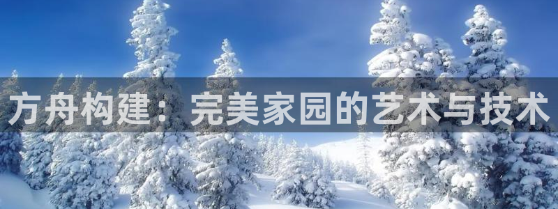 富联娱乐在线注册链接下载：方舟构建：完美家园的艺术与技术