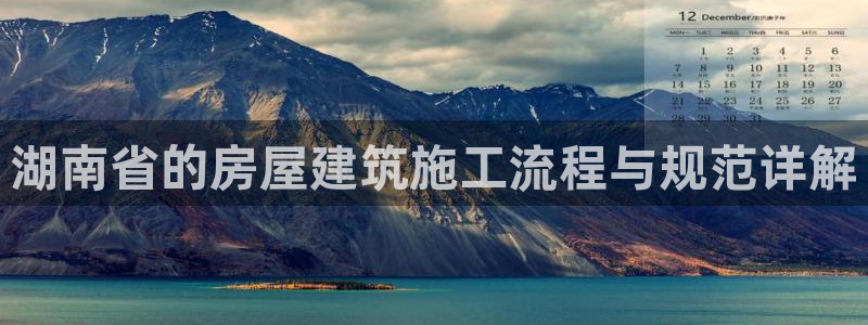 富联娱乐乃六七五一38：湖南省的房屋建筑施工流程与规范详解