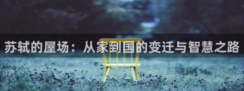 富联娱乐账号注册要钱吗：苏轼的屋场：从家到国的变迁与智慧之路