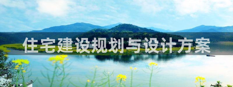 富联娱乐 找86555：住宅建设规划与设计方案
