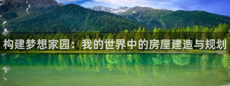 富联娱乐女团是谁的女儿：构建梦想家园：我的世界中的房屋建造与规划