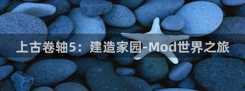 富联娱乐首页登录：上古卷轴5：建造家园-Mod世界之旅