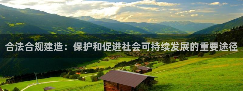 富联新村二区有啥娱乐：合法合规建造：保护和促进社会可持续发展的重要途径