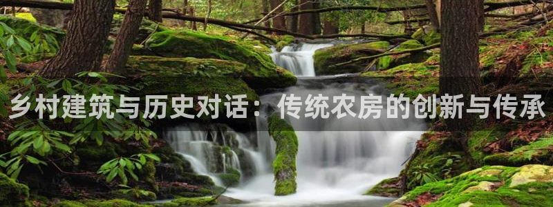 富联娱乐主管去判官333OO：乡村建筑与历史对话：传统农房的创新与传承