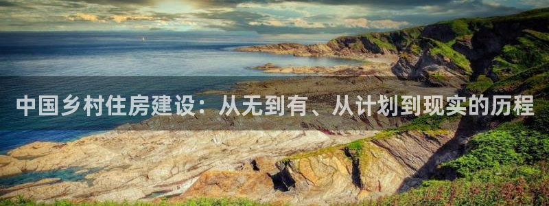 富联娱乐地址查询系统：中国乡村住房建设：从无到有、从计划到现实的历程