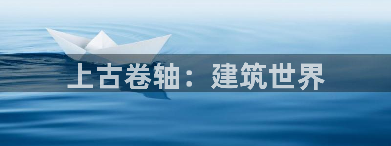 富联娱乐主管逐 67O77风：上古卷轴：建筑世界
