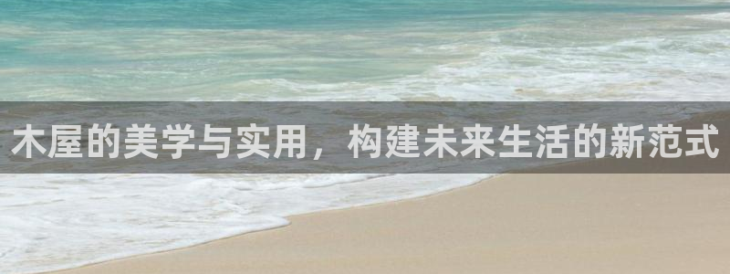 富联2娱乐六七五一38：木屋的美学与实用，构建未来生活的新范式