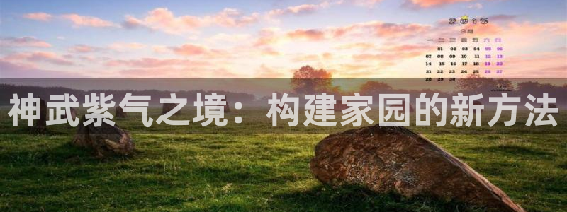 富联娱乐注册计判官333OO：神武紫气之境：构建家园的新方法