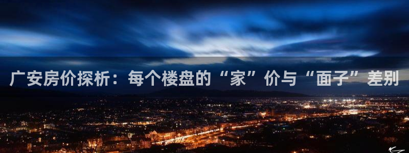 佰富联娱乐团购：广安房价探析：每个楼盘的“家”价与“面子”差别