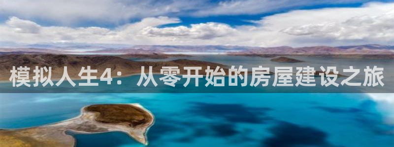 富联娱乐主管是什么职位：模拟人生4：从零开始的房屋建设之旅