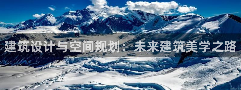 富联娱乐登录链接怎么弄到桌面：建筑设计与空间规划：未来建筑美学之路