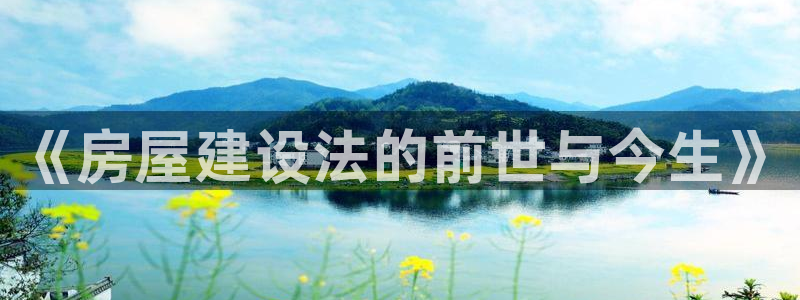 富联娱乐注册地址查询：《房屋建设法的前世与今生》