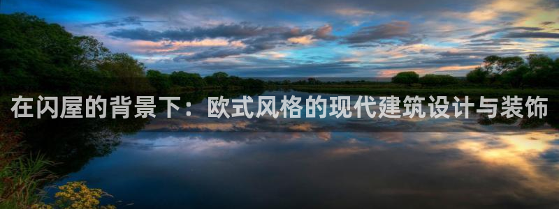 富联娱乐主管去天神779O3：在闪屋的背景下：欧式风格的现代建筑设计与装饰