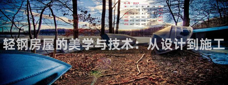 富联娱乐首页登录不上：轻钢房屋的美学与技术：从设计到施工
