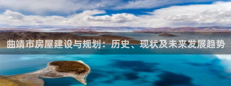 富联娱乐平台怎么样知乎：曲靖市房屋建设与规划：历史、现状及未来发展趋势