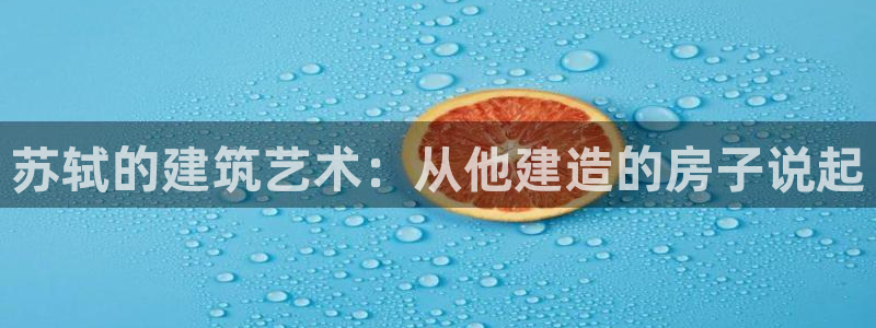 富联娱乐主管效判官333OO：苏轼的建筑艺术：从他建造的房子说起