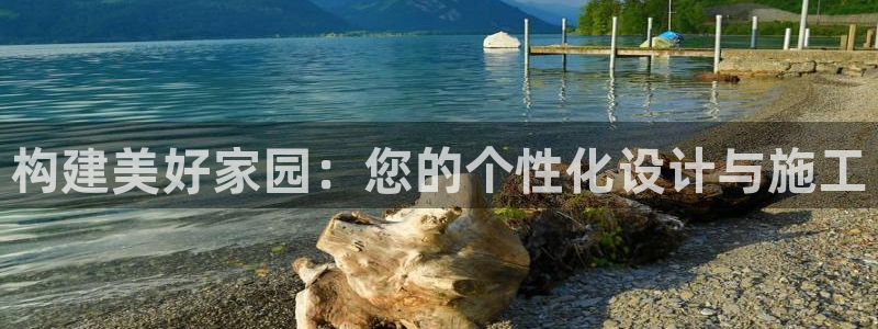 富联娱乐平台是什么平台：构建美好家园：您的个性化设计与施工