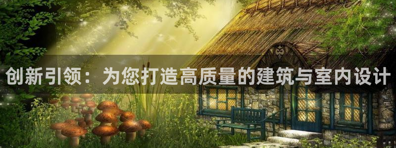 富联娱乐在线官网：创新引领：为您打造高质量的建筑与室内设计