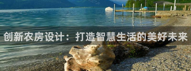 富联娱乐平台官网首页：创新农房设计：打造智慧生活的美好未来