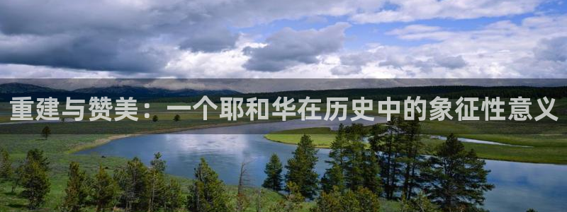 富联娱乐登录：重建与赞美：一个耶和华在历史中的象征性意义