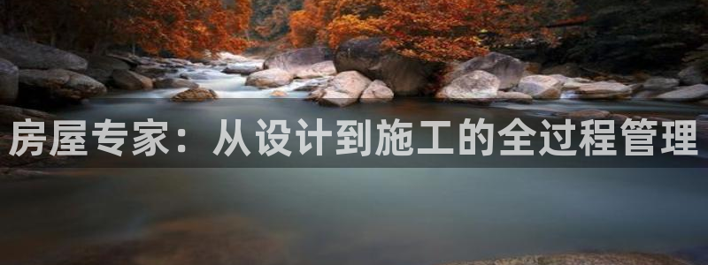 富联娱乐招商经判官333OO：房屋专家：从设计到施工的全过程管理