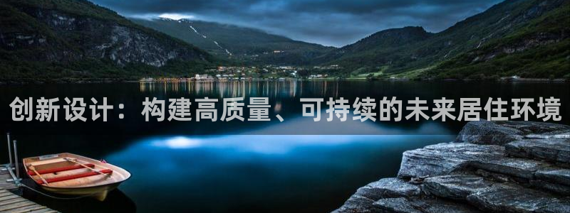 富联娱乐首页网址：创新设计：构建高质量、可持续的未来居住环境