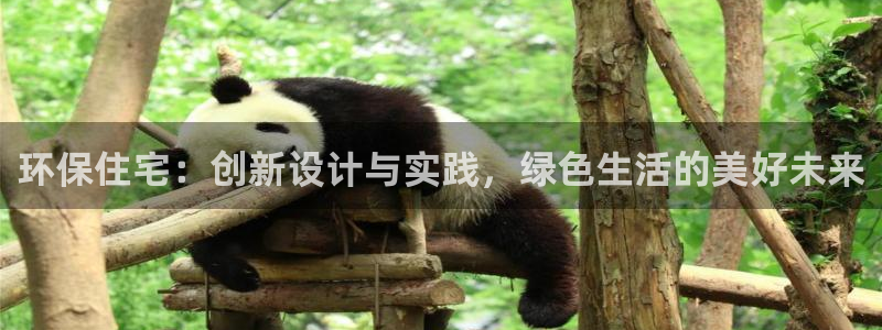 富联娱乐元哥简介图片：环保住宅：创新设计与实践，绿色生活的美好未来