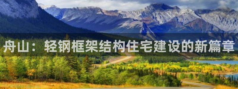 富联2娱乐资讯：舟山：轻钢框架结构住宅建设的新篇章