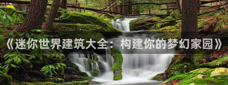 富联娱乐下载官网app：《迷你世界建筑大全：构建你的梦幻家园》
