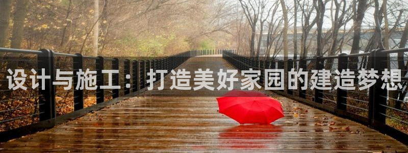 富联娱乐总代理是谁：设计与施工：打造美好家园的建造梦想