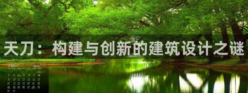 富联娱乐贴吧官网：天刀：构建与创新的建筑设计之谜