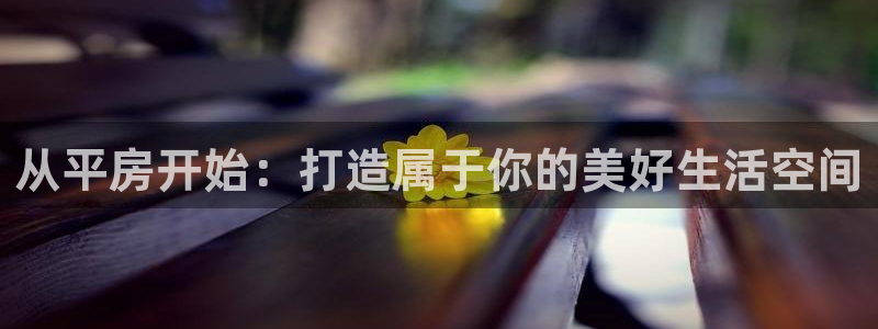 富联娱乐账号注册要钱吗：从平房开始：打造属于你的美好生活空间