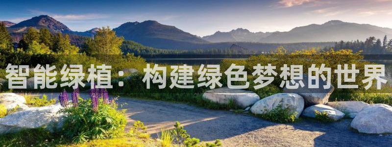 富联娱乐官网注册入口在哪：智能绿植：构建绿色梦想的世界