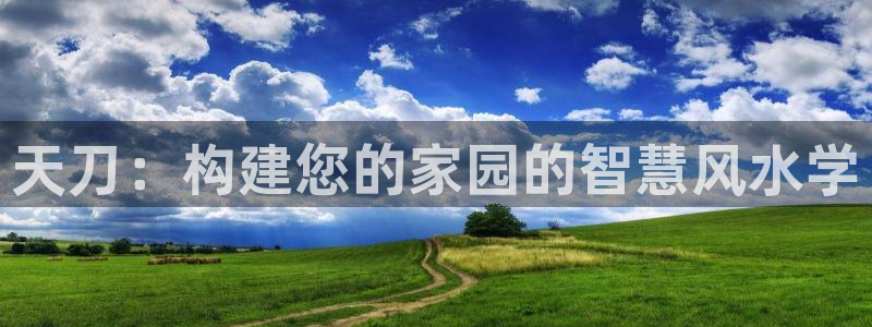 富联娱乐登录链接在哪找：天刀：构建您的家园的智慧风水学