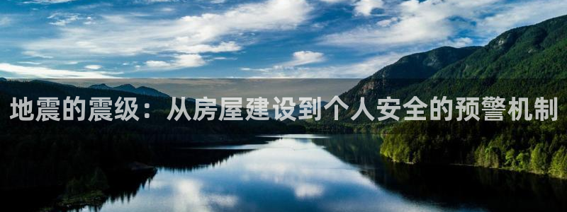 富联娱乐版权所有权归属：地震的震级：从房屋建设到个人安全的预警机制