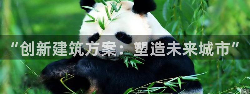富联娱乐在线官网首页：“创新建筑方案：塑造未来城市”